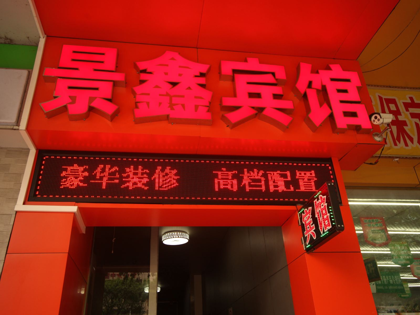 佛山景鑫宾馆