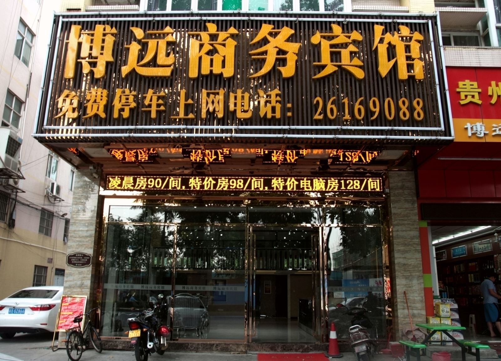 佛山市顺德区博远宾馆