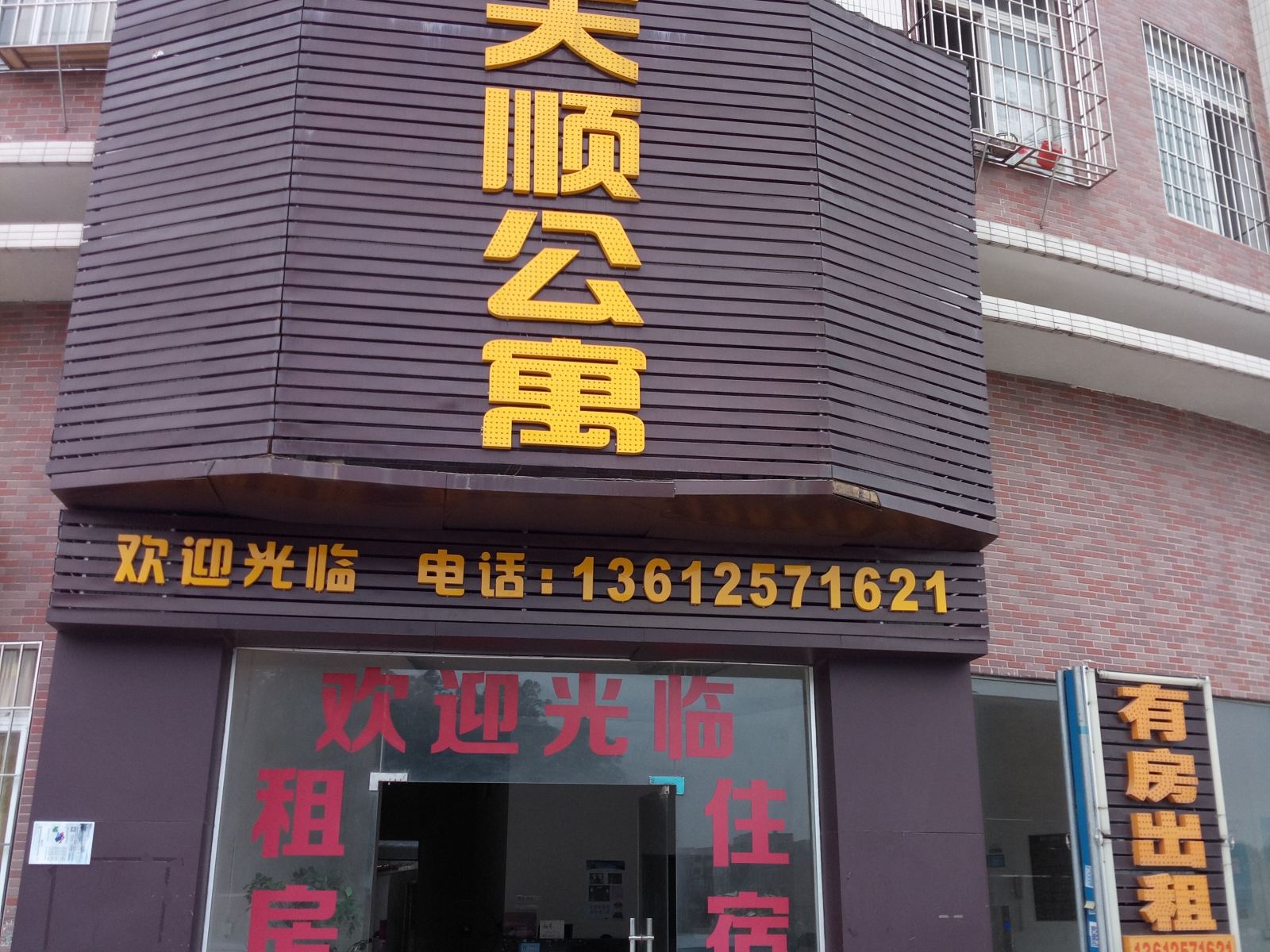佛山罗村天顺公寓