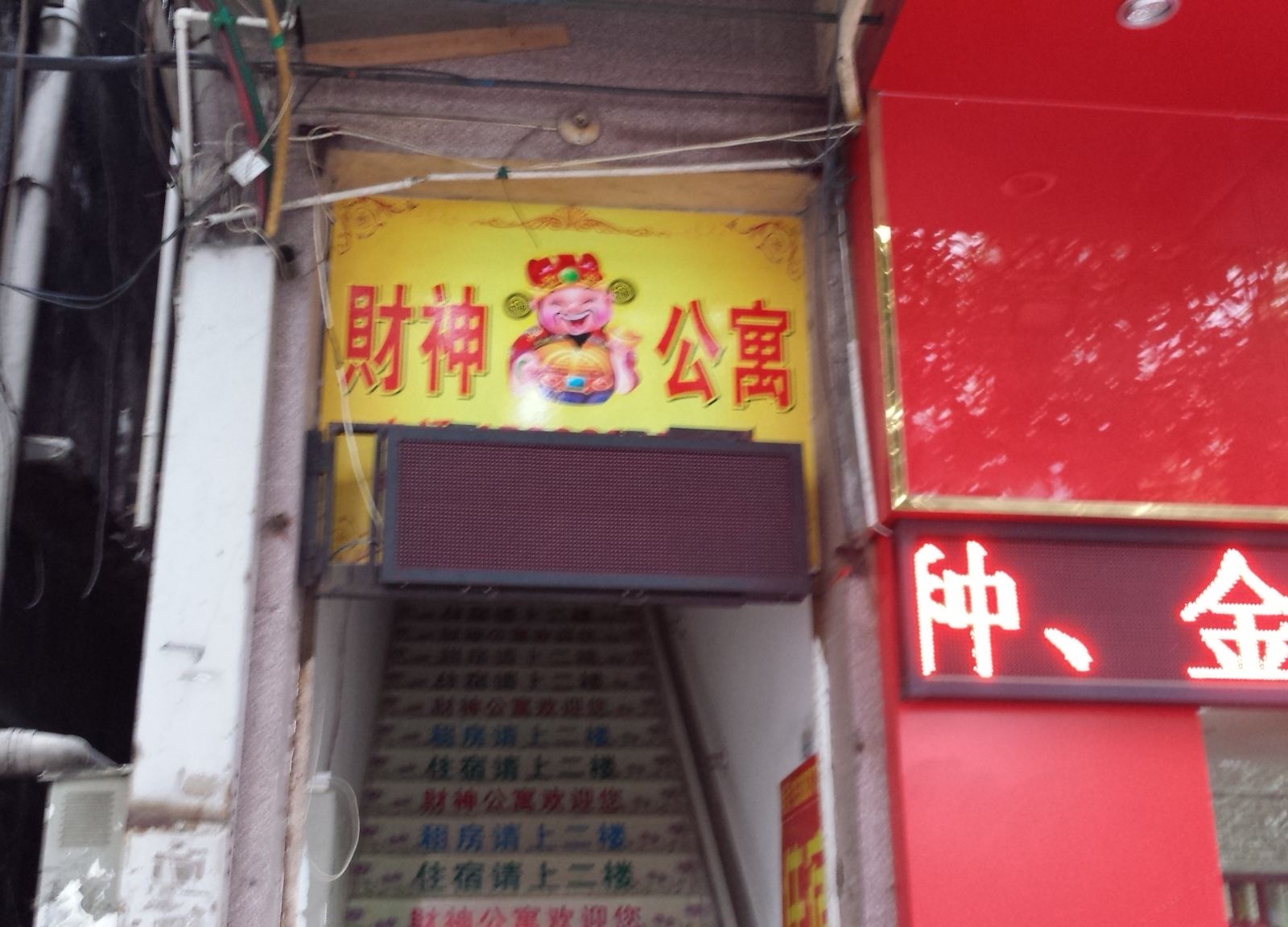 佛山财神公寓