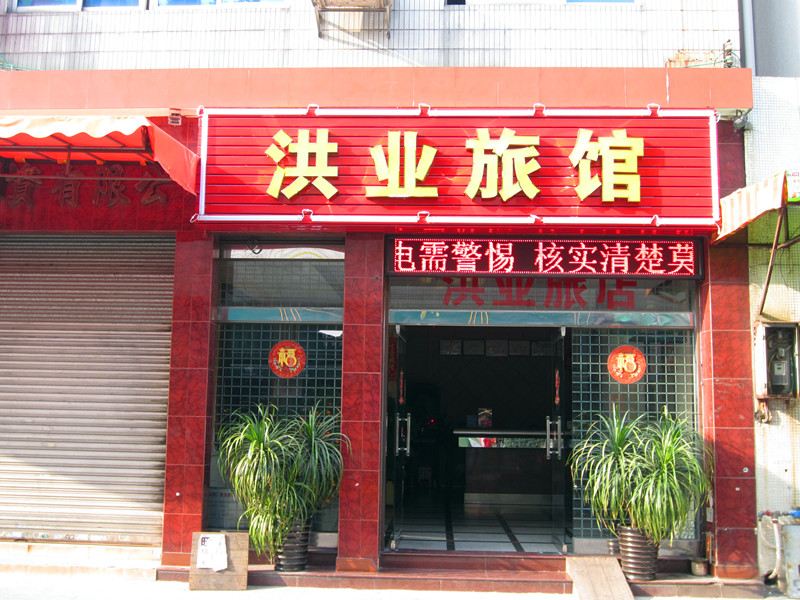 佛山洪业旅馆