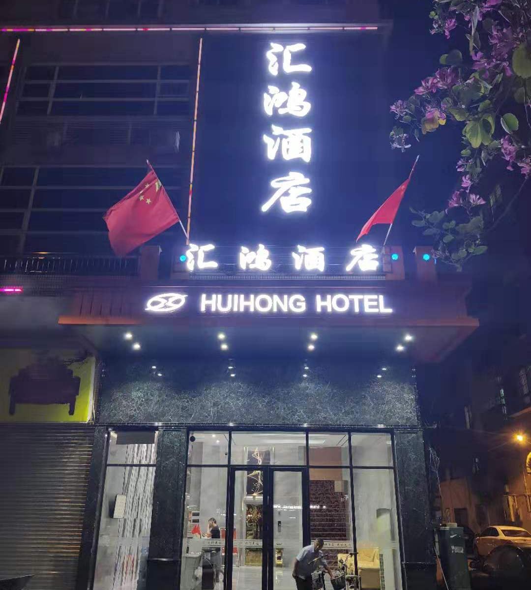 佛山汇鸿宾馆