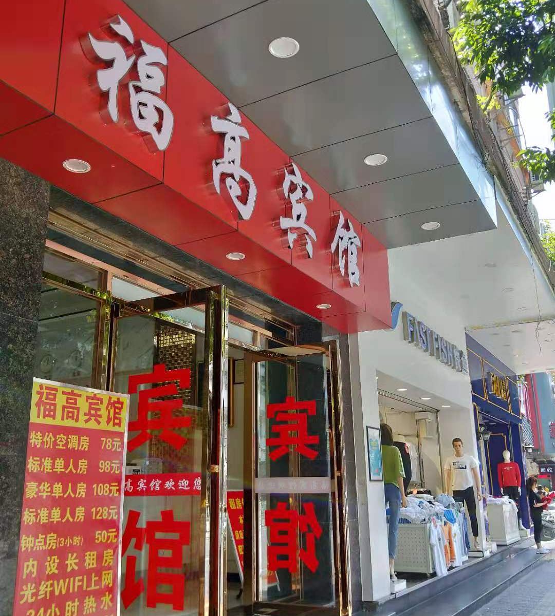 佛山福高宾馆