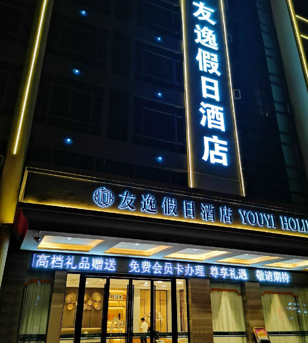 佛山友逸假日酒店
