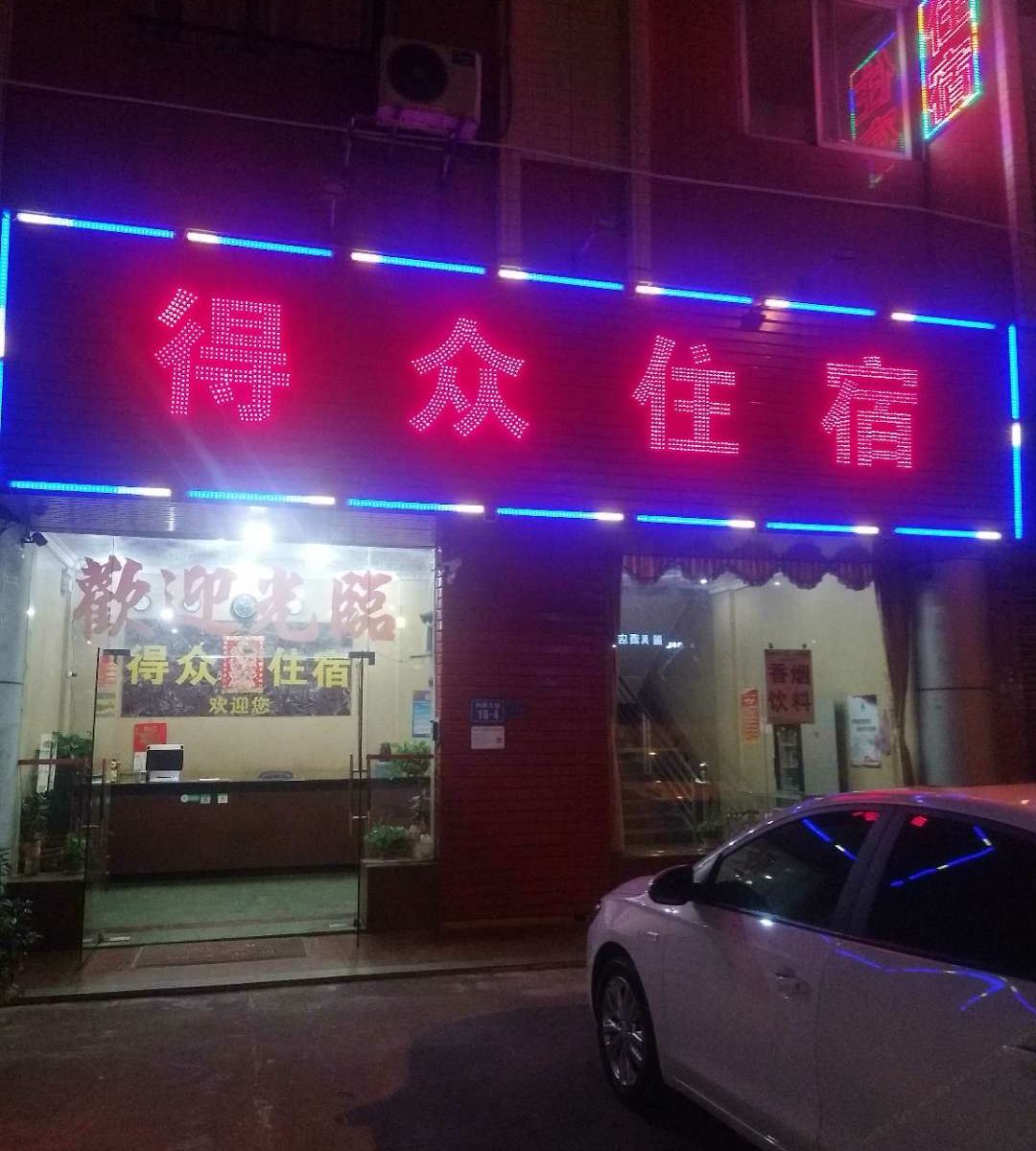 佛山得众住宿
