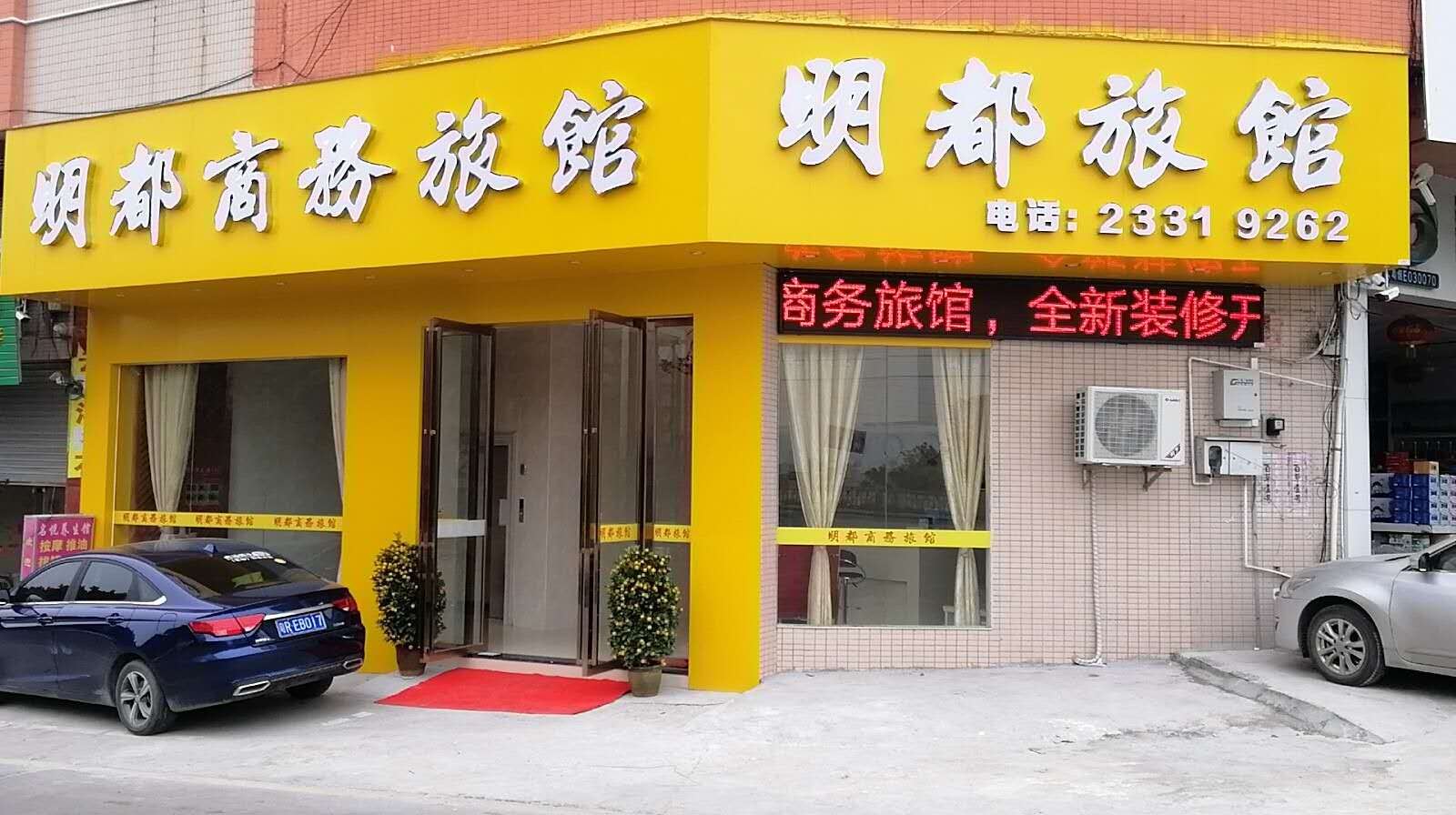 佛山明都旅馆