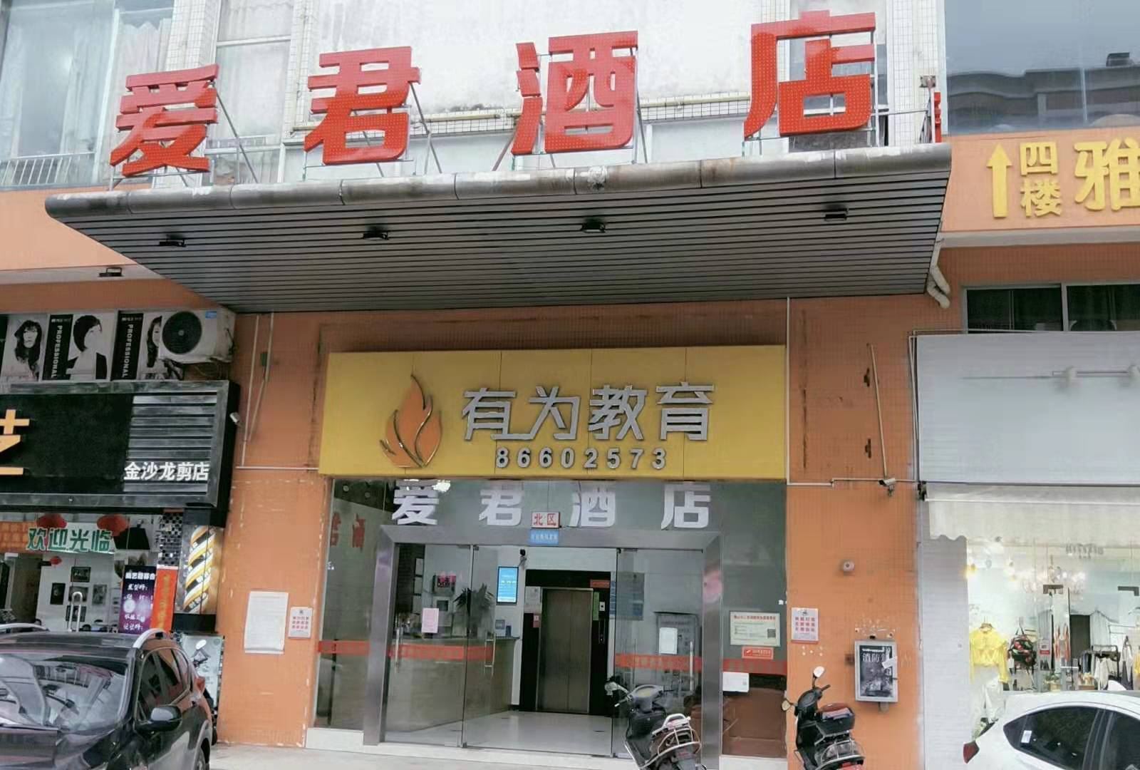 佛山爱君酒店