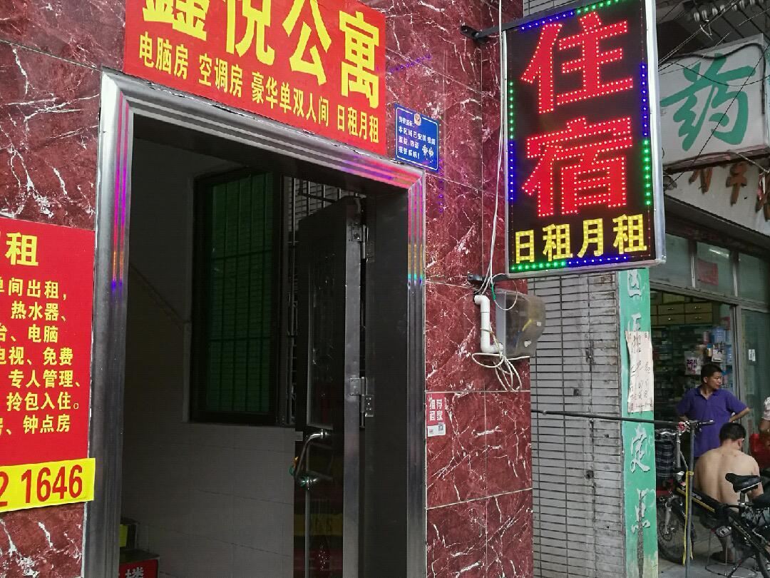 佛山鑫悦公寓