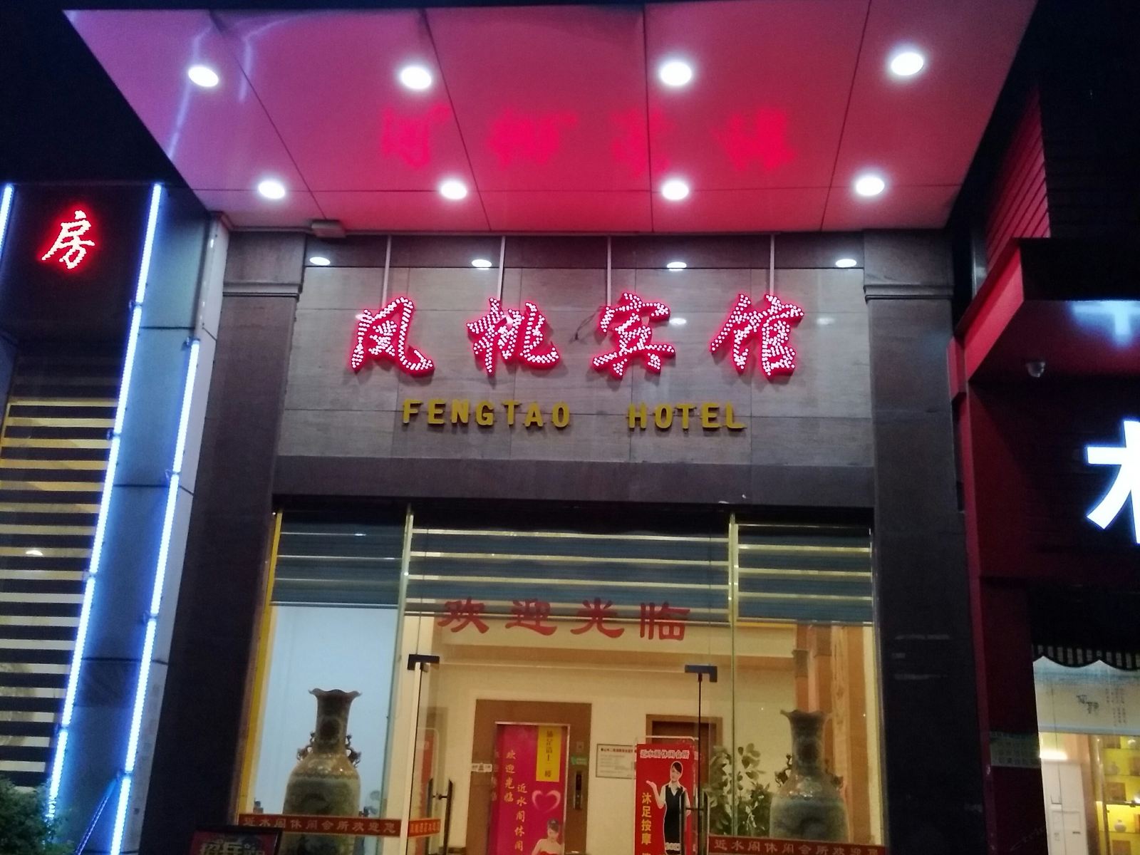 凤桃宾馆