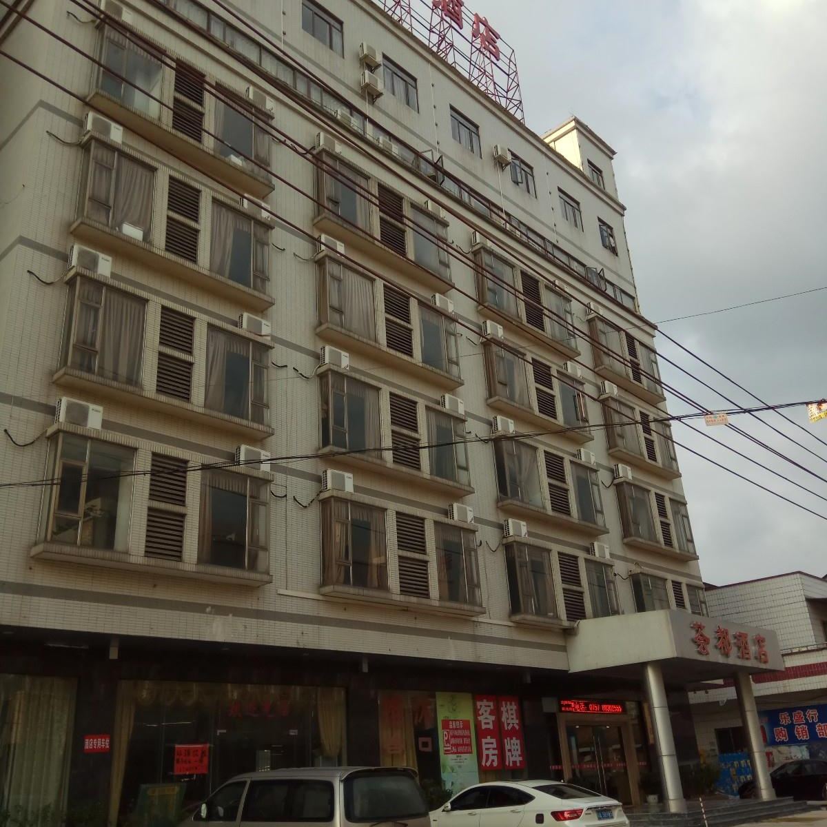 荟都酒店