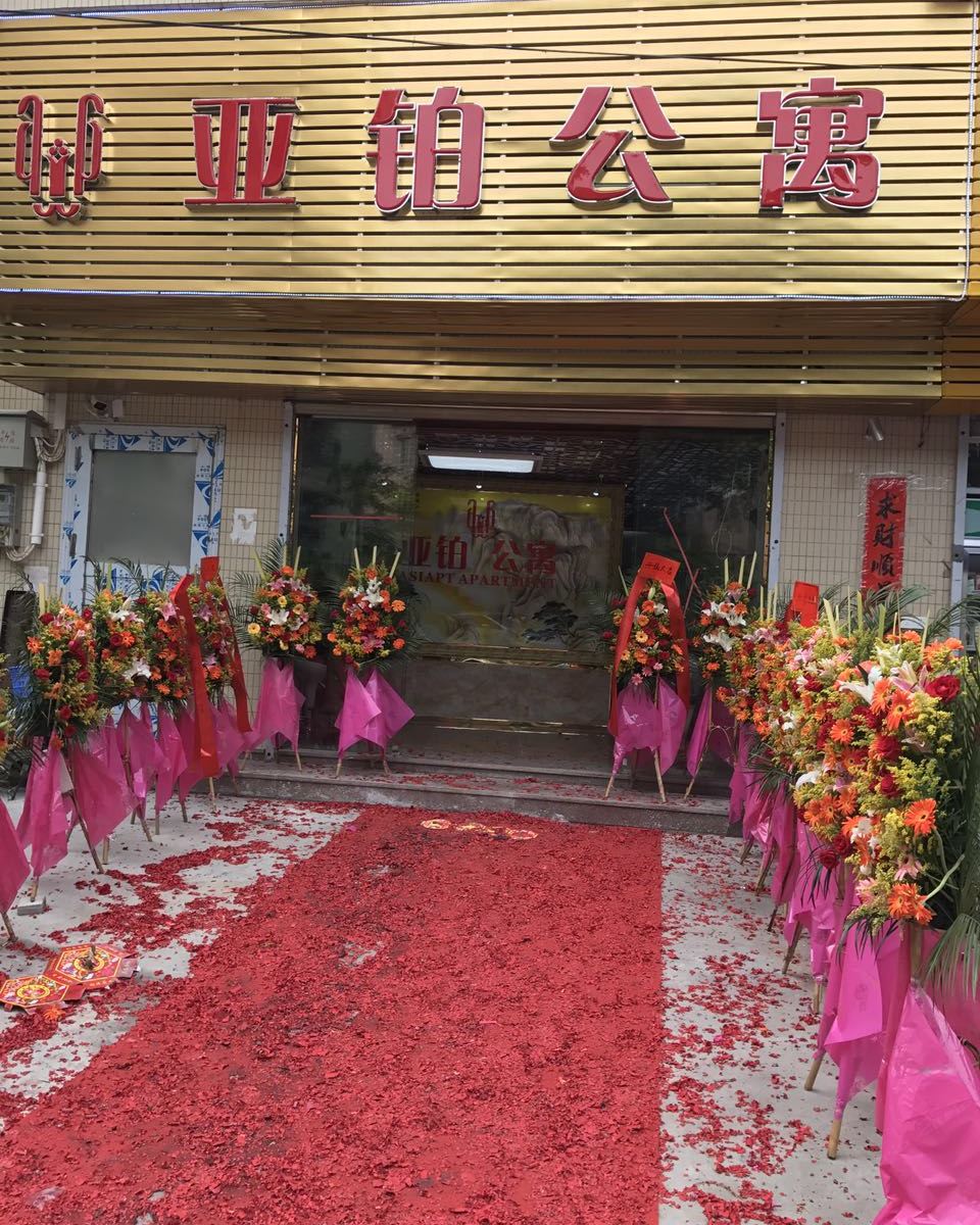 佛山亚铂公寓利万家店