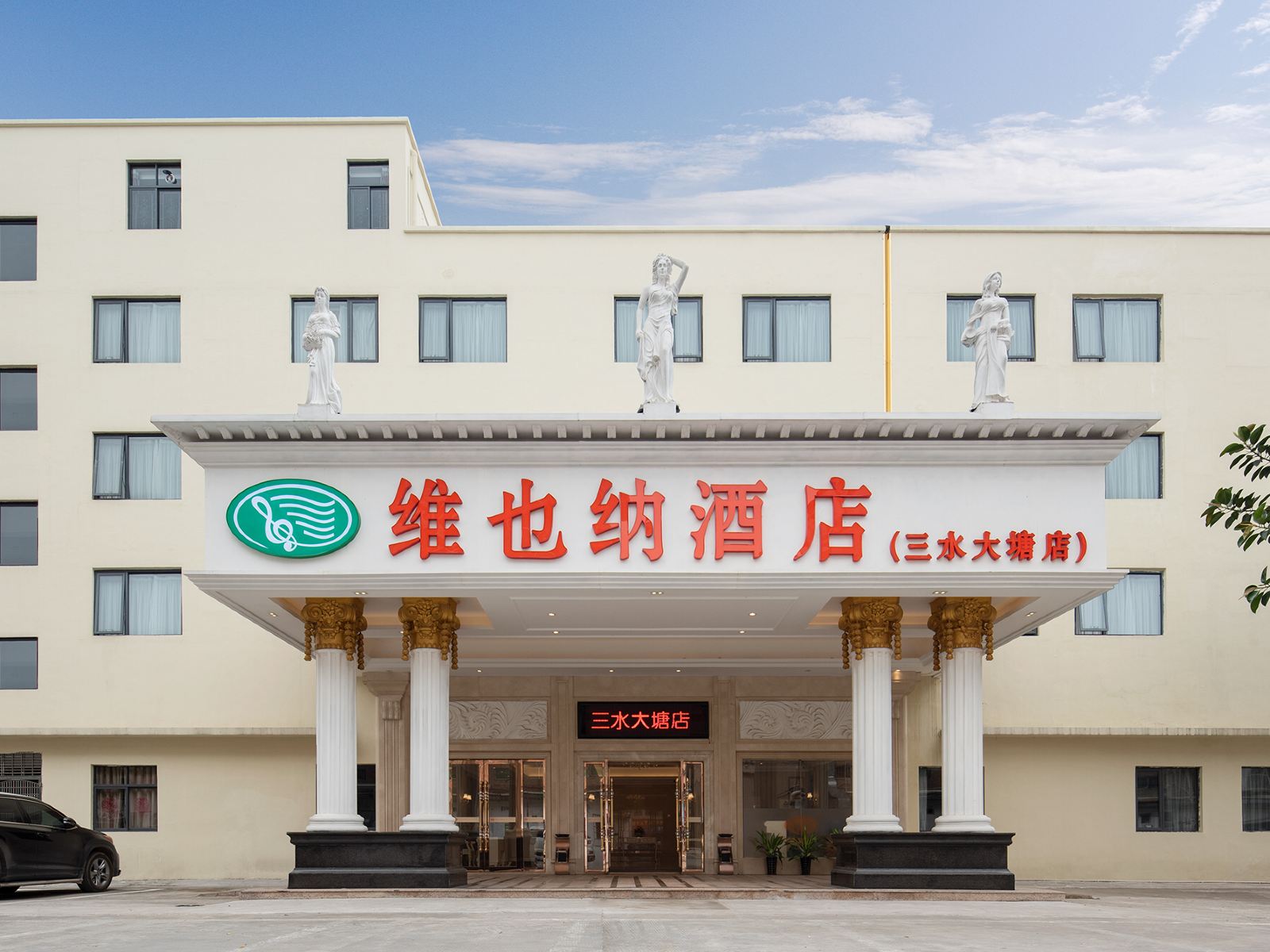 维也纳酒店(佛山三水大塘店)