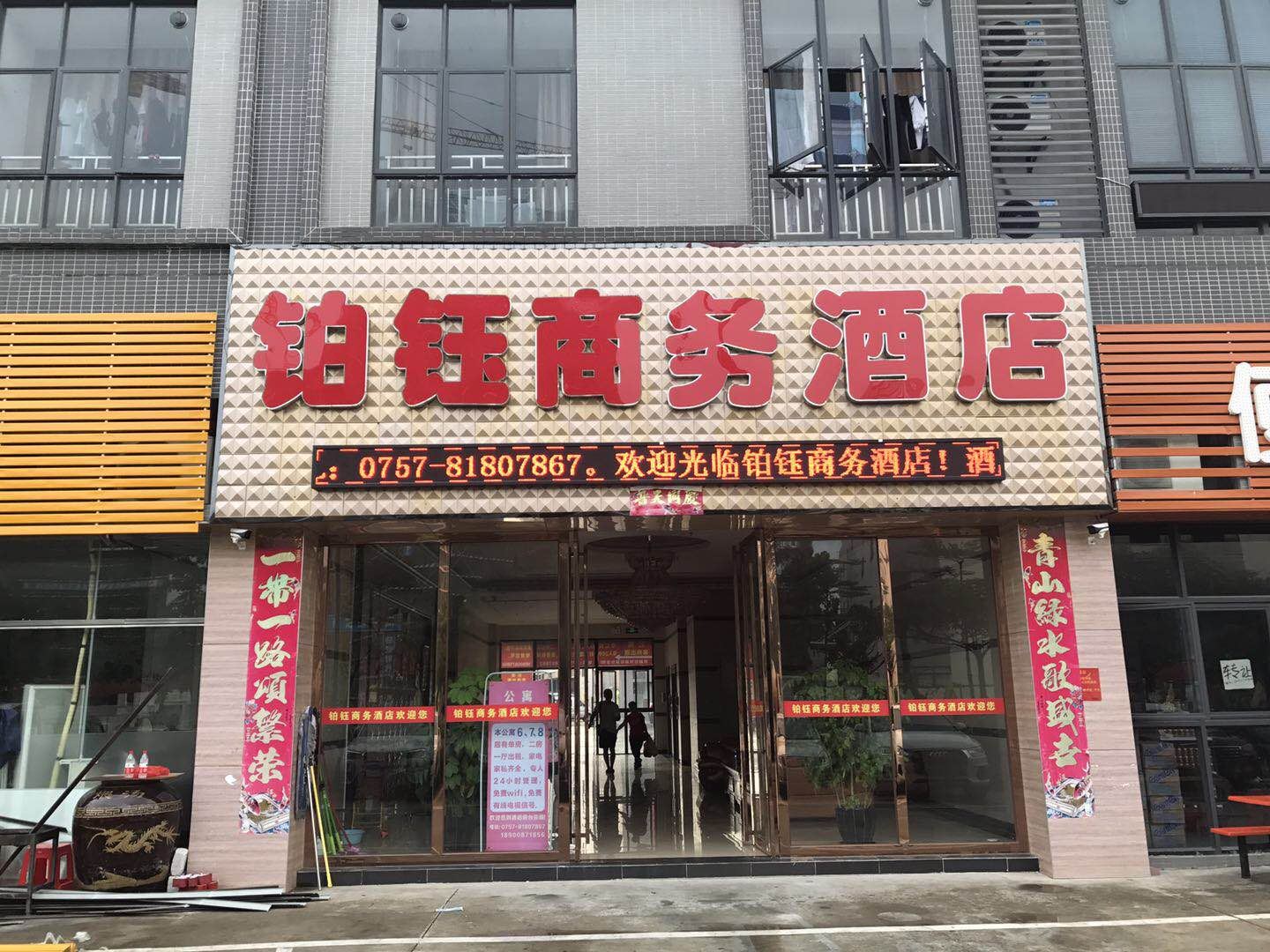 佛山铂钰商务酒店
