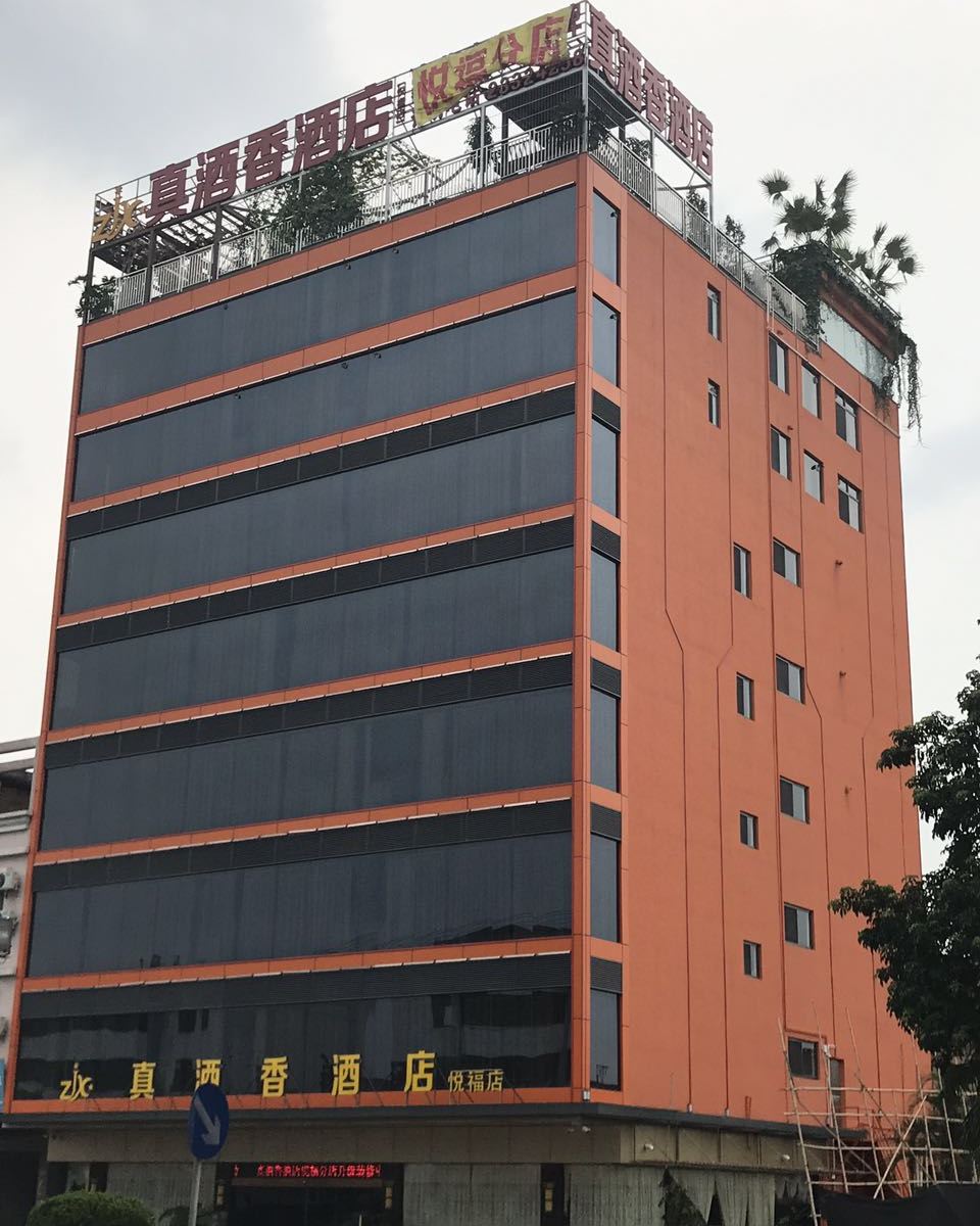 佛山真酒香酒店悦福店