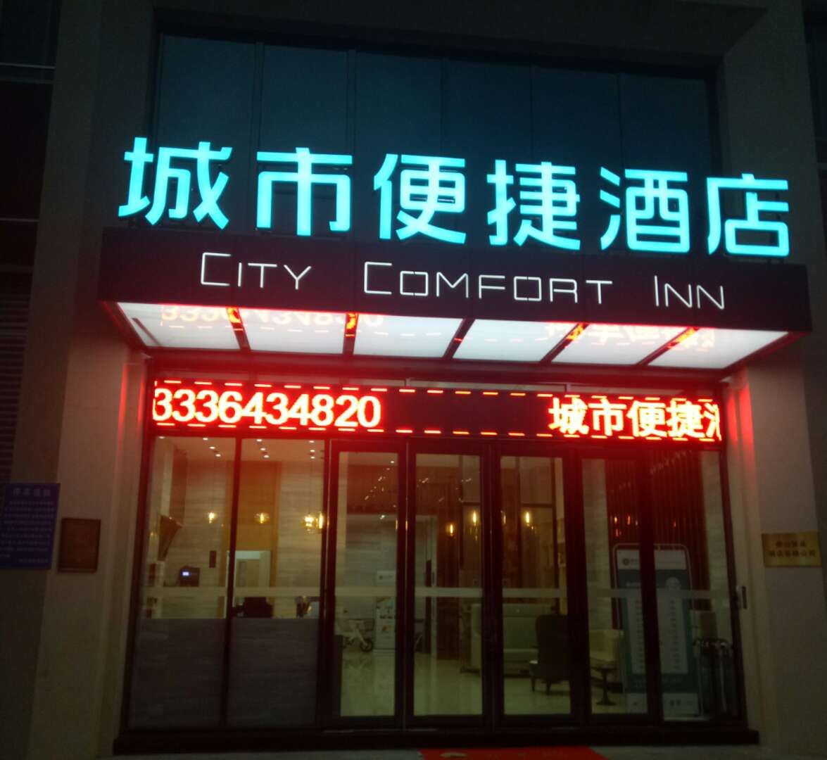 城市便捷酒店(佛山松岗大道店)