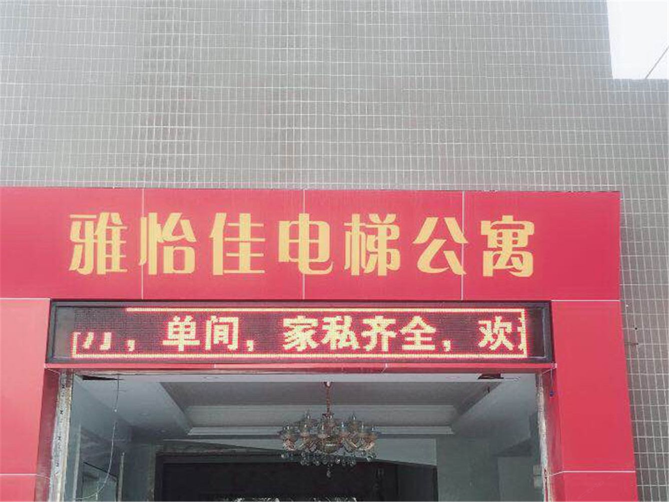 佛山雅怡佳电梯公寓