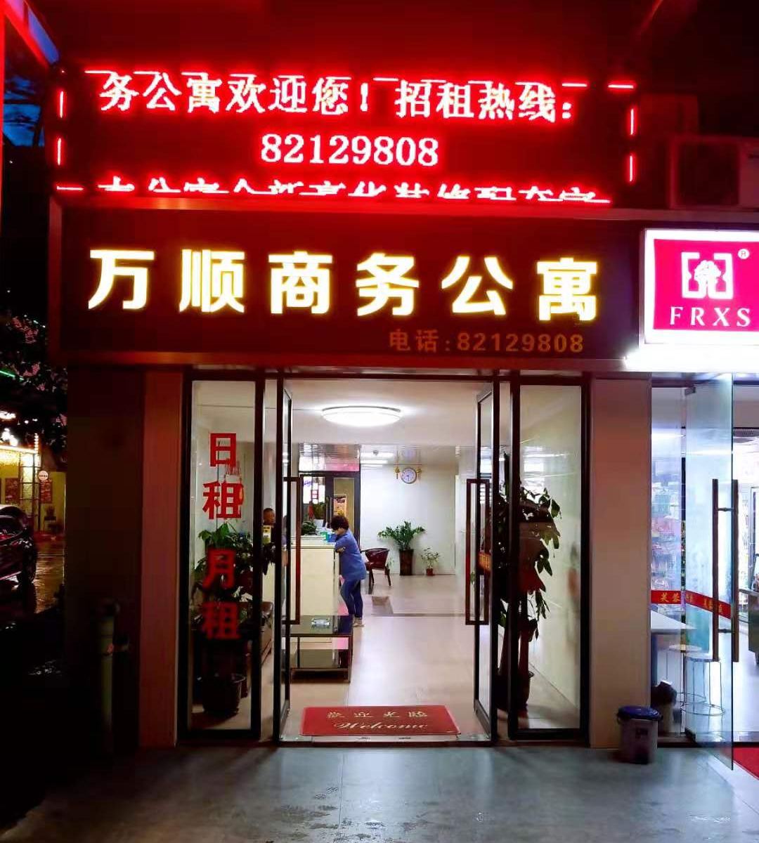 佛山万顺商务公寓