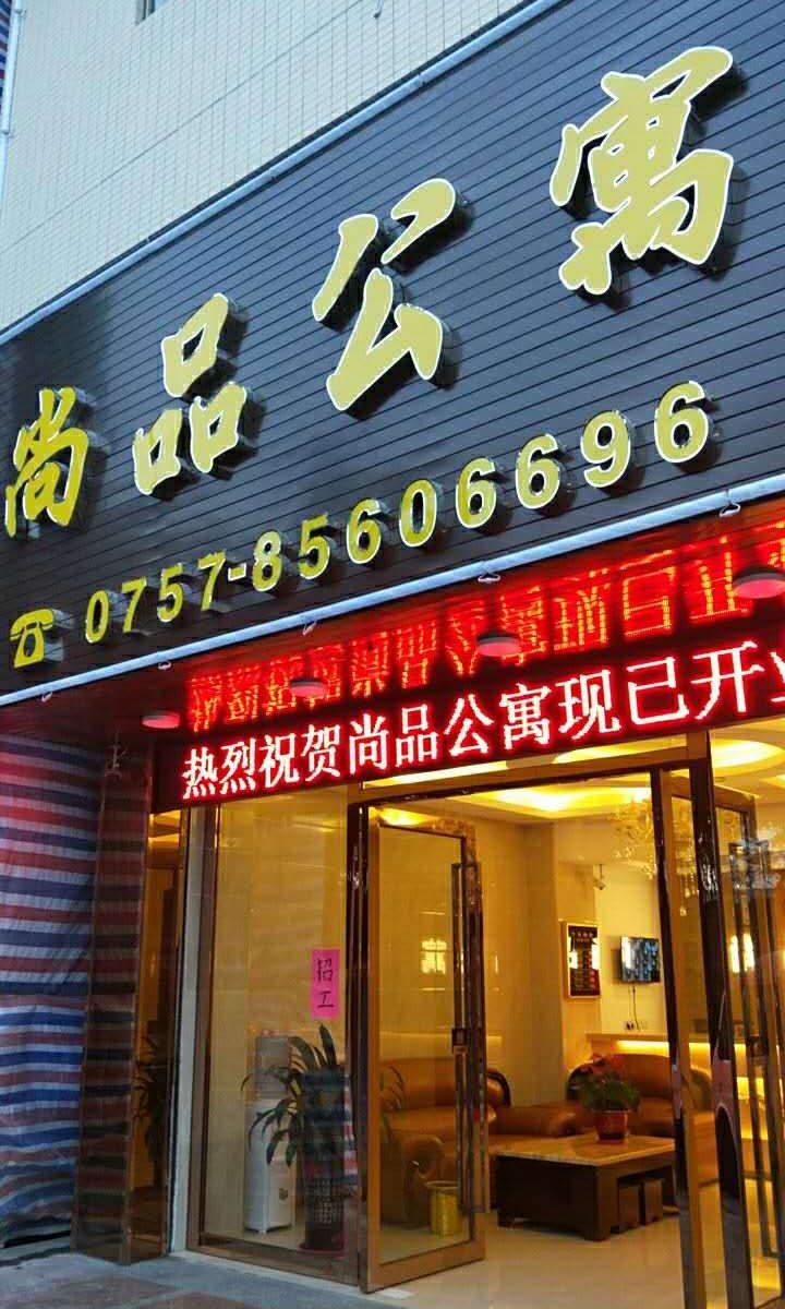 佛山尚品公寓