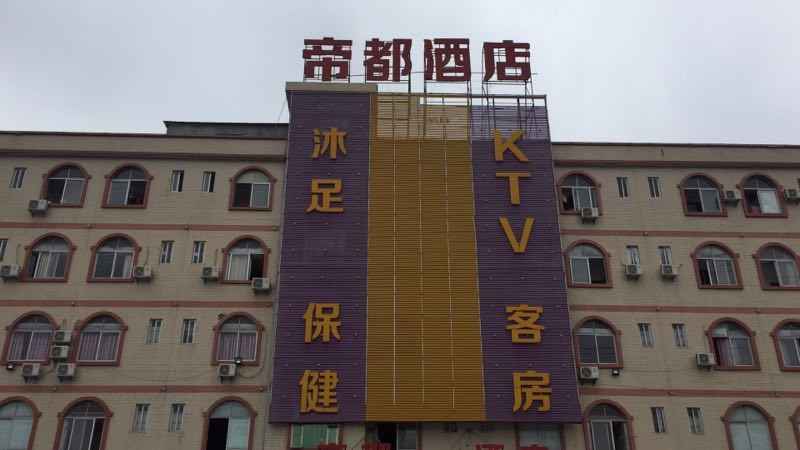 佛山帝都酒店