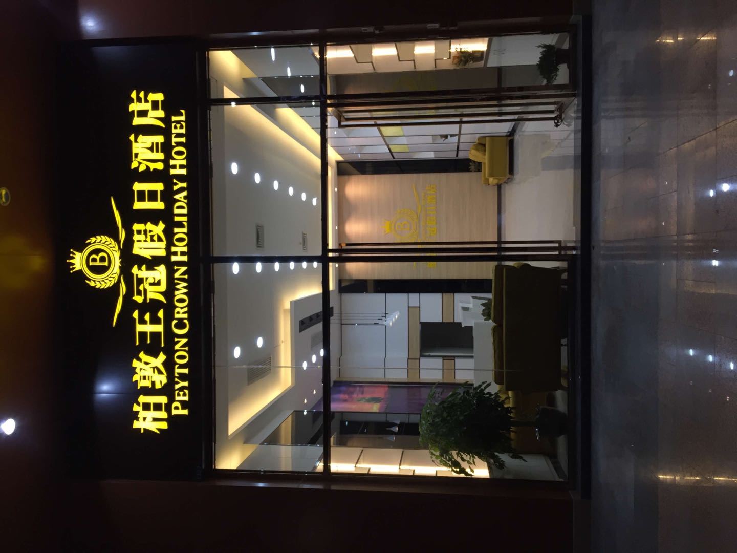 柏敦王冠假日酒店(佛山花卉世界店)