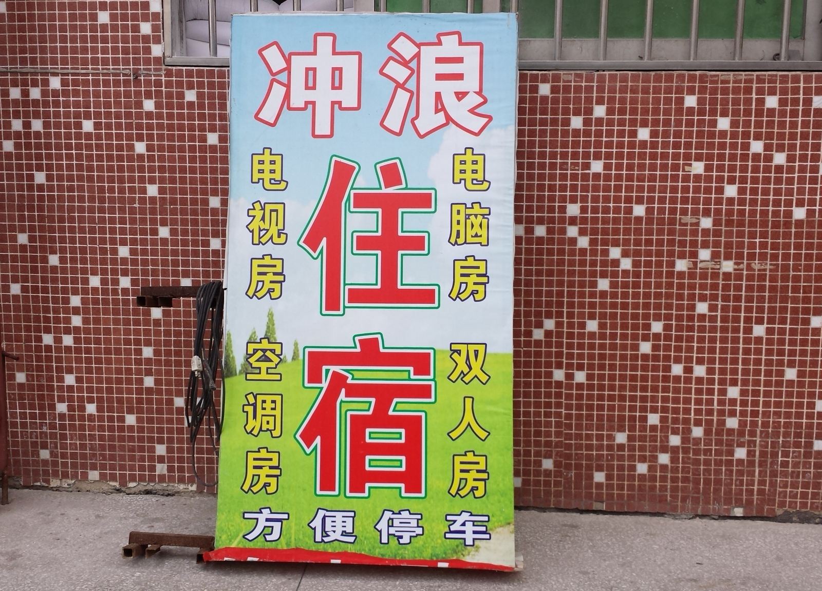 佛山冲浪住宿