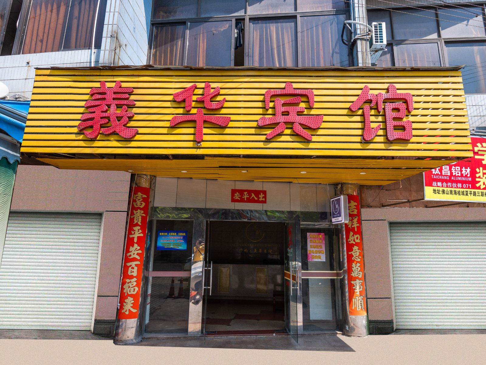 佛山義华宾馆