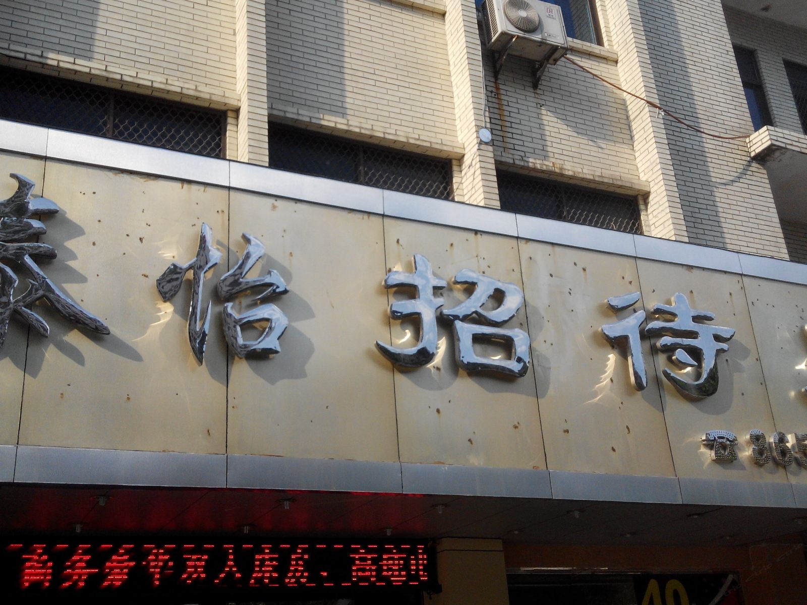 佛山泰怡招待所