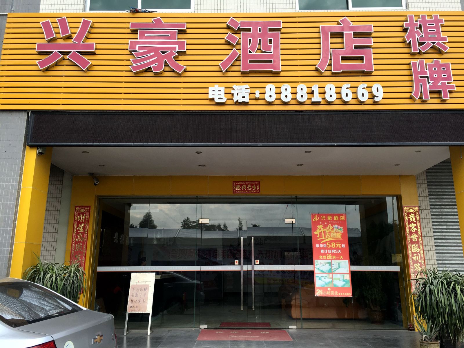 佛山兴豪酒店