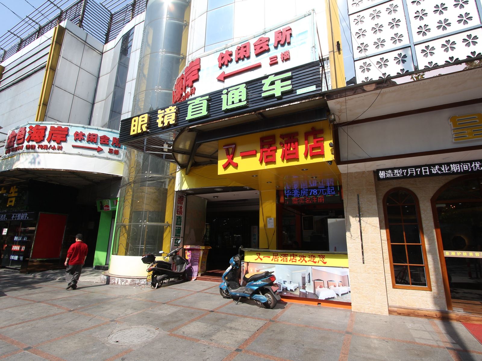 佛山又一居快捷酒店