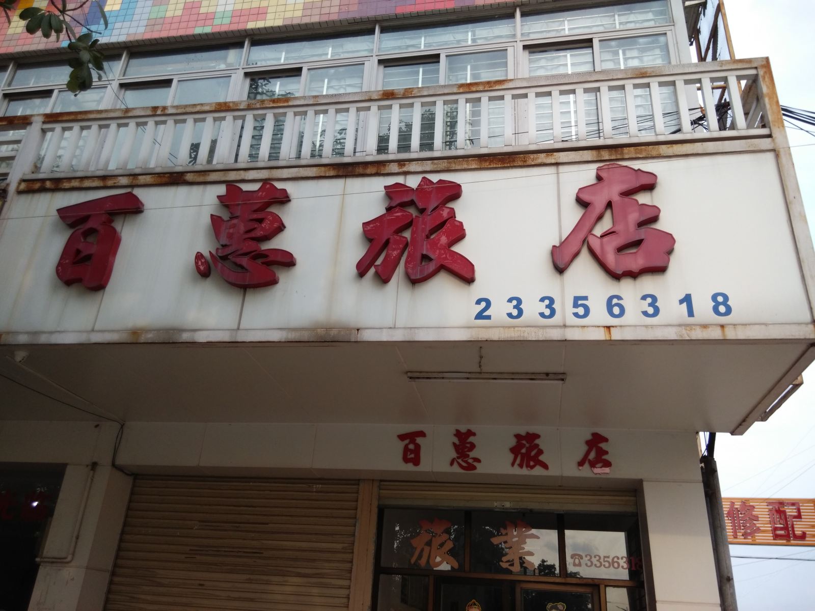 佛山陈村百惠旅店