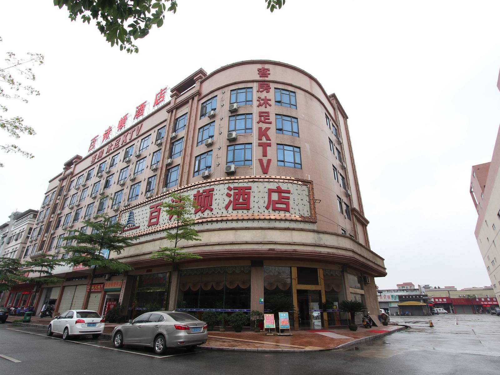 佛山百诗顿酒店