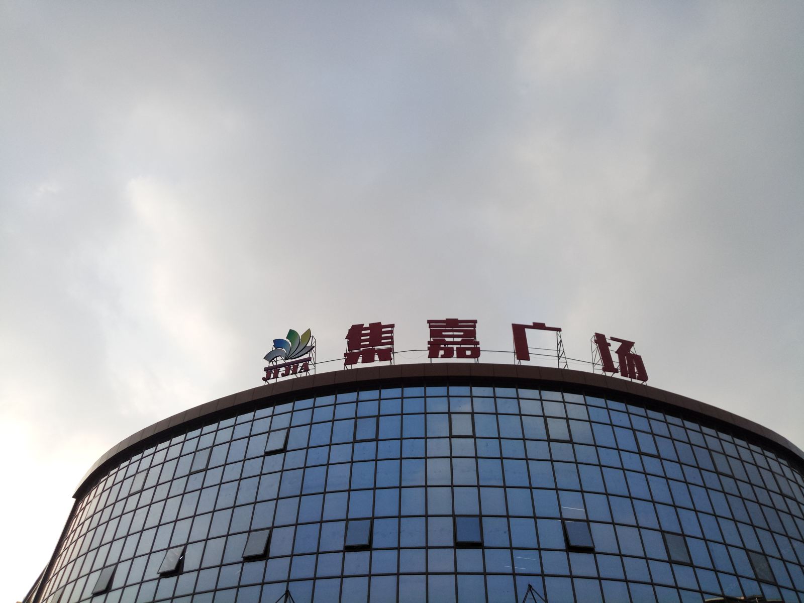 佛山集嘉主题公寓