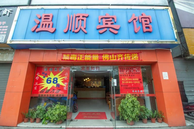 佛山温顺商务宾馆