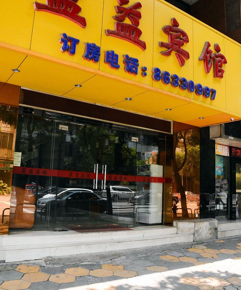 佛山蓝益旅店