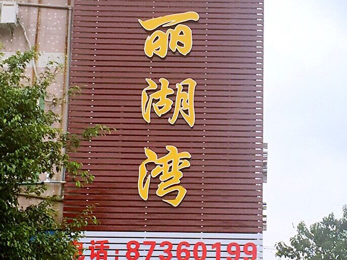 佛山丽湖湾旅店