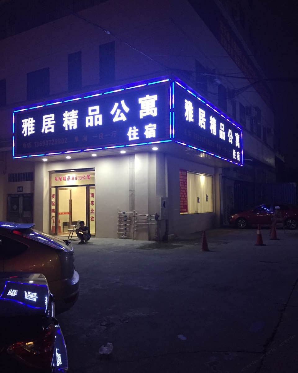 佛山雅居精品公寓