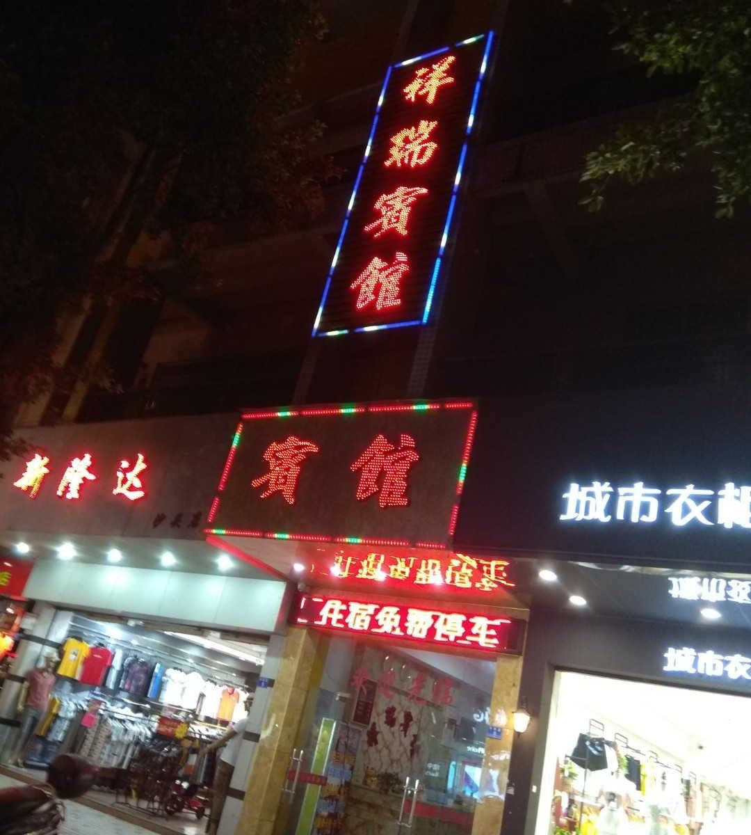 佛山祥瑞宾馆