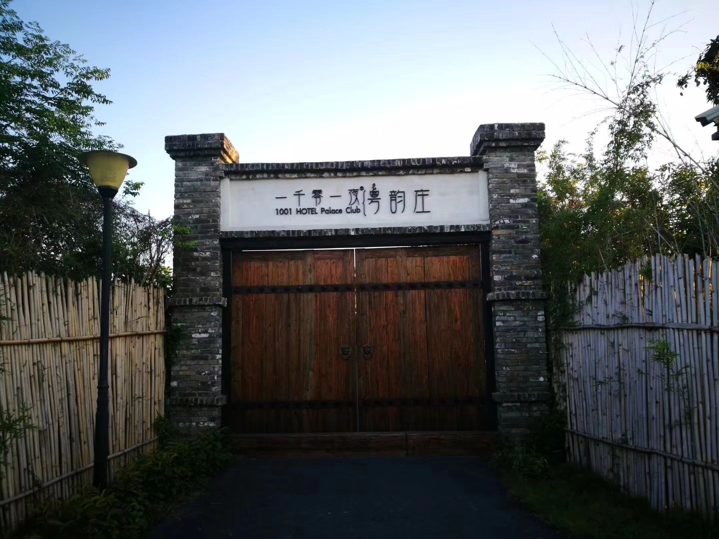 佛山一千零一夜粤韵庄酒店