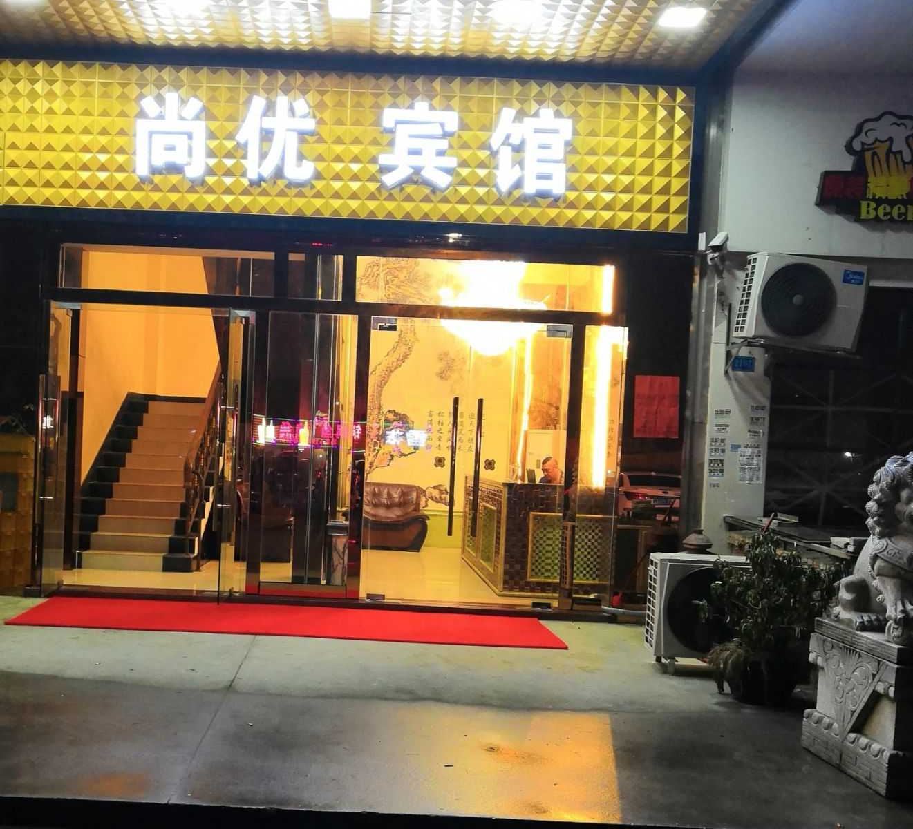 佛山尚优宾馆