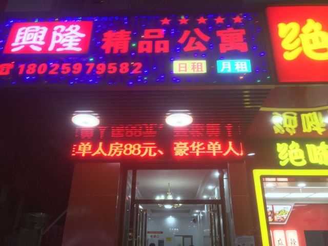 佛山兴隆精品公寓