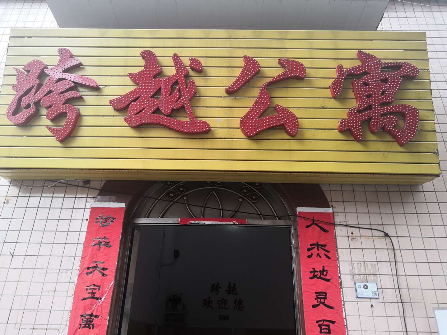 佛山跨越公寓