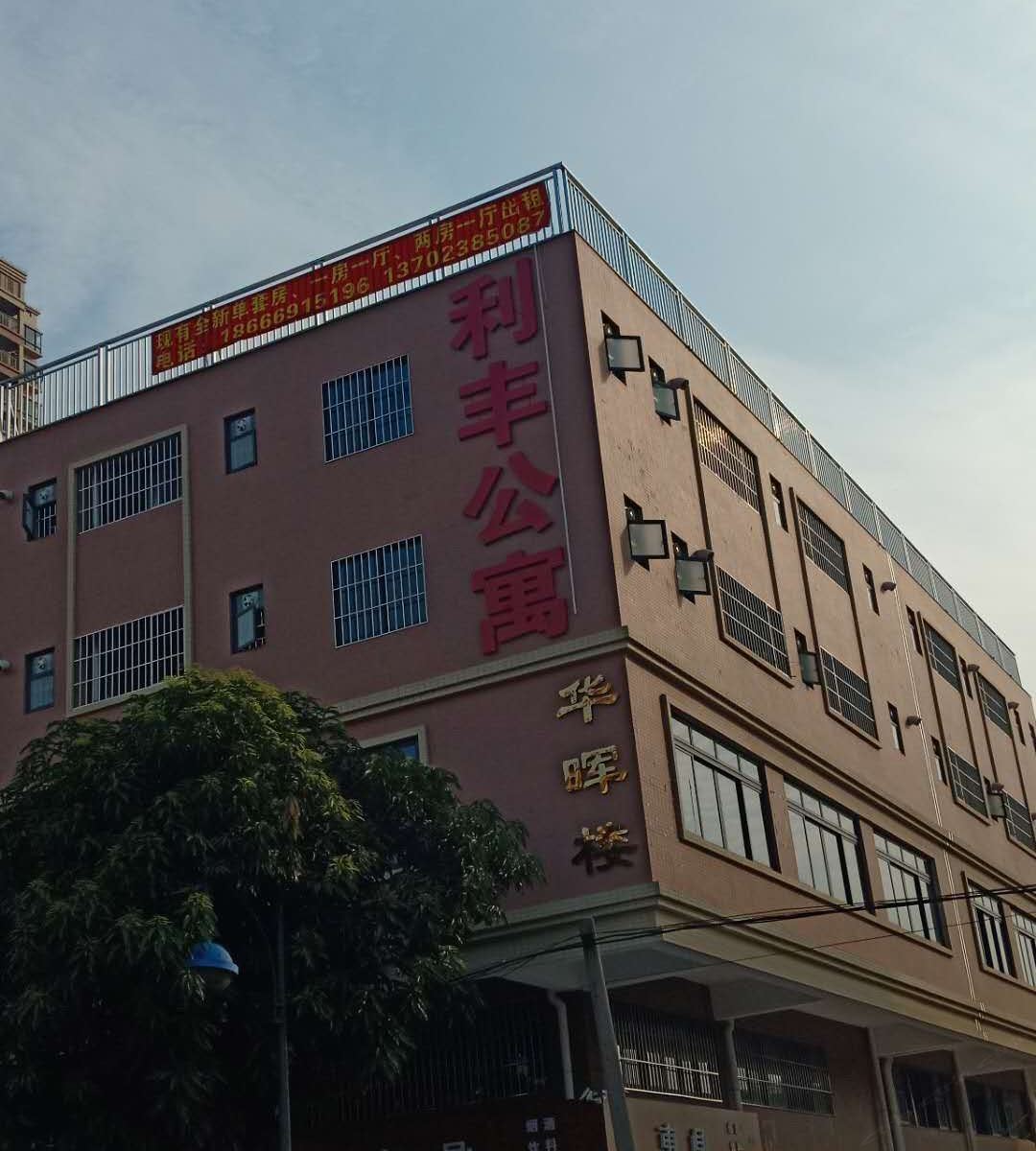 佛山利丰公寓