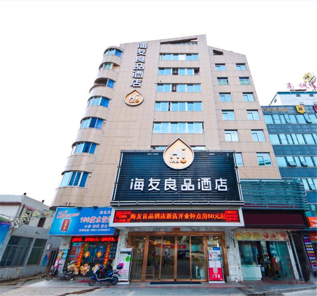 海友良品酒店(福州火车站广场店)
