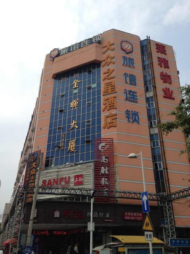 大众之星酒店(福州三坊七巷店)