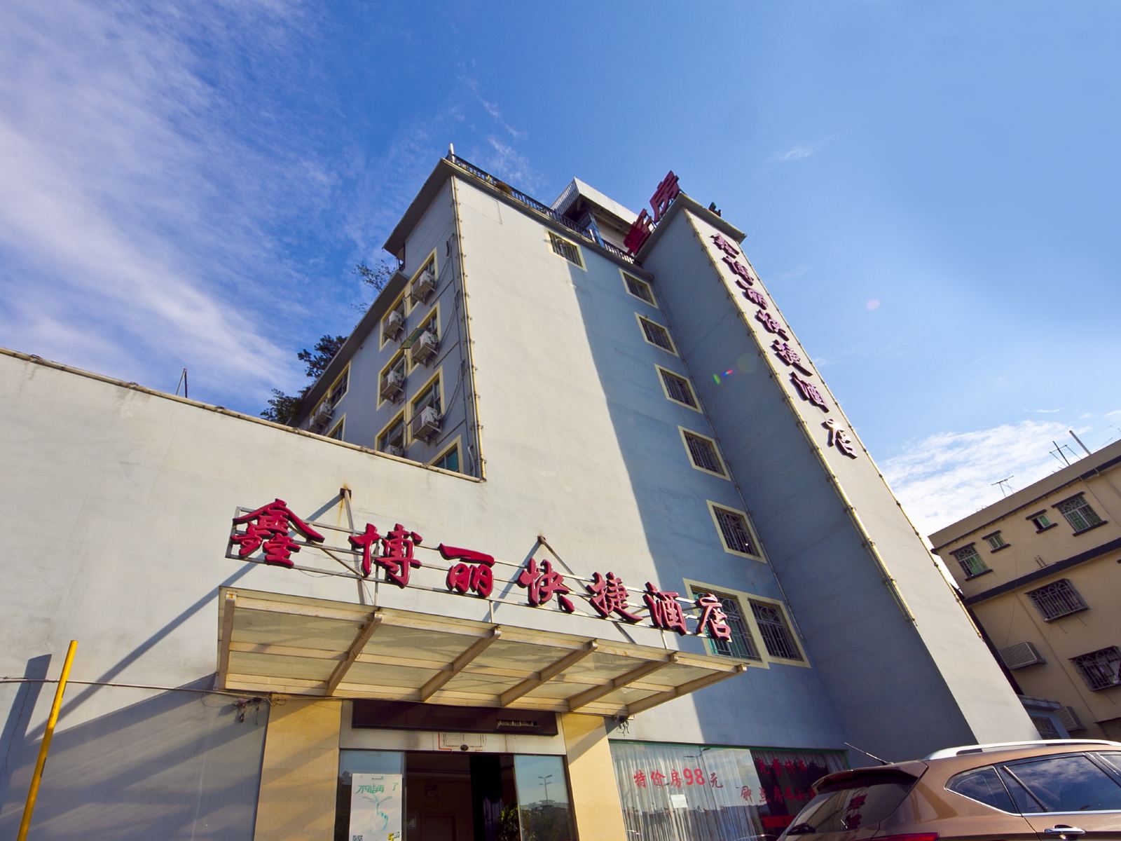 福州鑫博丽快捷酒店