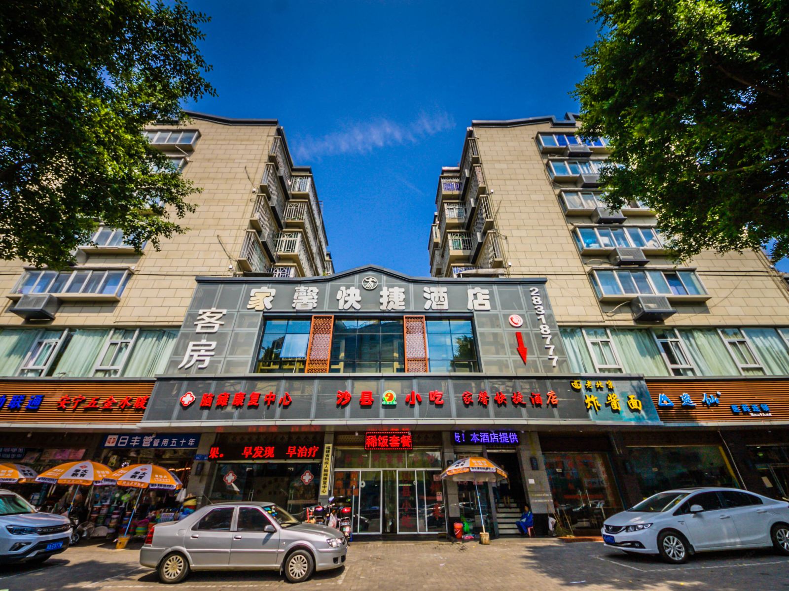 福州市鼓楼区家馨快捷酒店