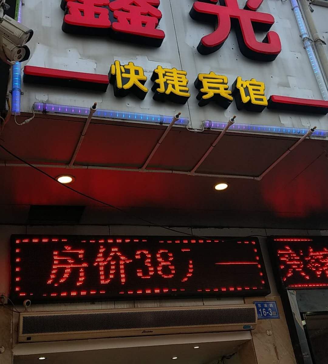 福州鑫光快捷宾馆