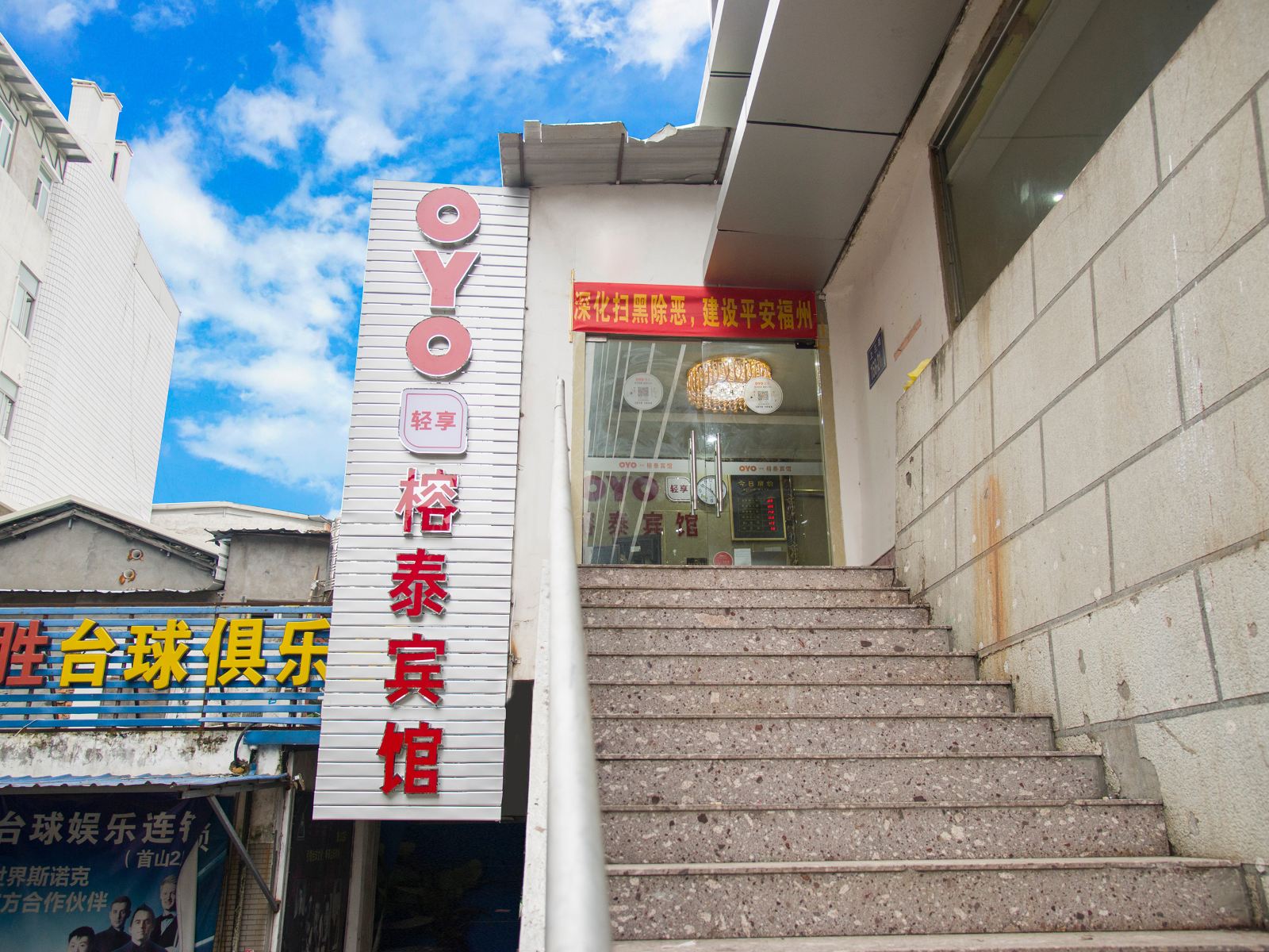 福州榕泰宾馆