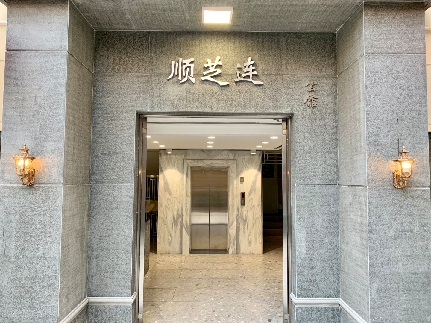 佛山顺芝连公馆
