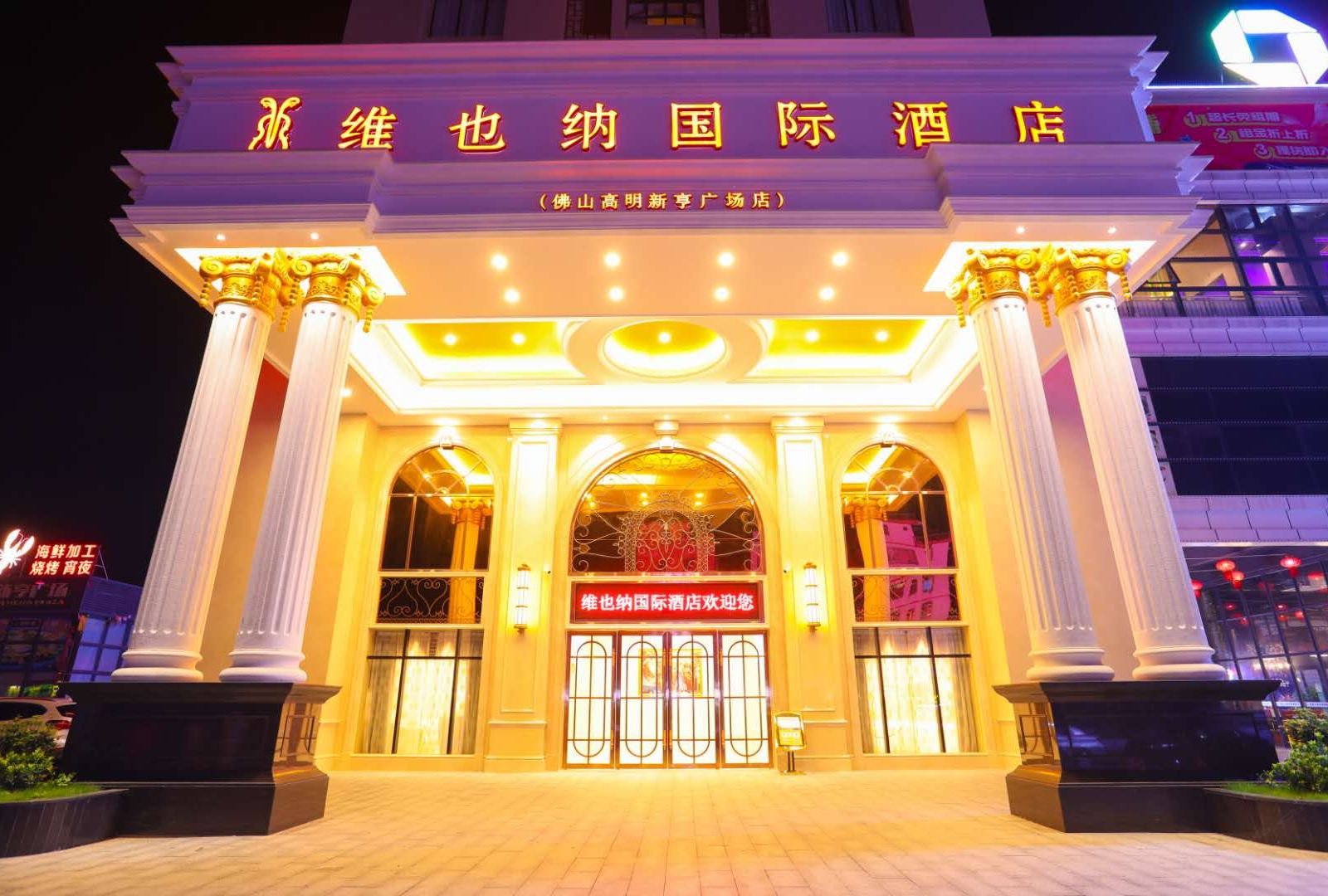 维也纳国际酒店(佛山高明新亨广场店)